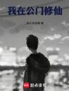 我在公门修仙