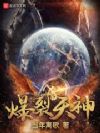 爆裂天神