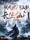 从武林门派到长生仙门