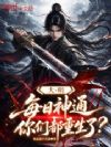 大明:每日神通,你们都重生了?