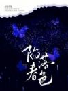 陷落春色